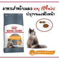 ราคา อาหารแมว Royal Canin Hair&Skin 400g. (871235301)