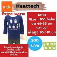ราคา Heattech​​​​​ K619​​ เสื้อ uniqlo heattech extra warm kids มือ2 (23322395175)