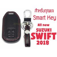 ราคา ซองกุญแจหนัง Smart Key สำหรับ Suzuki SWIFT 2018 (1567911719)