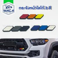 ราคา k.WACA กระจังหน้าโลโก้ 3สี แต่งกระจังหน้ารถ Ford Toyota MAZDA Suzuki Volvo Hyunda กระจังหน้ารถยนต์3สี (1ชิ้น) 6421 SA (42002200204)