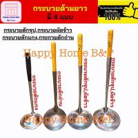 ราคา กระบวย กระบวยสแตนเลส กระบวยเหล็ก กระบวยอลูมิเนียม กระบวยก๋วยเตี๋ยว กระบวยตักถ่าน (9436913288)
