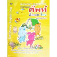 ราคา Dictionary English -​Thai พจนานุกรม​ศัพท์​ อังกฤษ​-ไทย ฉบับนักเรียน​ (8702781908)