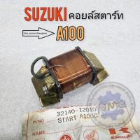 ราคา คอยล์สตาร์ท suzuki a100 คอยล์สตาร์ท a100 ของใหม่ (22580746386)