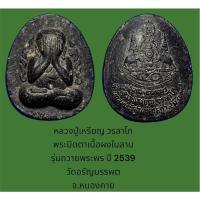 ราคา พระปิดตา หลวงปู่เหรียญ วรลาโภ รุ่นถวายพระพร ปี 2539 เนื้อผงใบลาน วัดอรัญบรรพต จ.หนองคาย (18070337768)