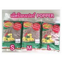 ราคา เม็ดดินเผามวลเบาหรือเม็ดปอปเปอร์ Popper 1 ลิตร (16682230470)