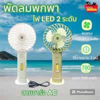 ราคา พัดลมพกพา พร้อมไฟ LED DP-7634 Mini Fan Portable Handheld พัดลมมินิ ชาร์จแบตเตอรี่ปลั๊กไฟ AC มีขาตั้ง ตั้งได้ ถือได้ (23264363370)