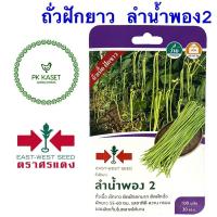 ราคา เมล็ดถั่วฝักยาว ลำน้ำพอง2 เมล็ดแดง ตราศรแดง ซองแข็ง 100 เมล็ด ผักสวนครัว (2919999457)
