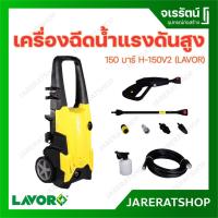 ราคา LAVOR เครื่องฉีดน้ำแรงดันสูง ปั๊มฉีดน้ำแรงดันสูง รุ่น LV-H150V2 (150 บาร์) (6987736449)