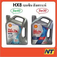 ราคา น้ำมันเครื่องสังเคราะห์ Shell Helix HX8 Synthetic เบนซิน 5w-40 5w40 5w30 5w-30 (2008943522)