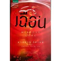 ราคา เฉือน (Miracle Cure) ฮาร์ลาน โคเบน เขียน มณฑารัตน์ ทรงเผ่า แปล (28466277422)