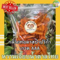 ราคา กล้วยทอด รสปาปริก้า 300 กรัม กรอบ สด ใหม่ สะอาด ไม่เหม็นหืน หวานเจี๊ยบน้ำตาลไทย (23923684852)