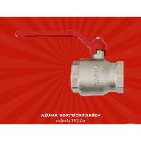 ราคา AZUMA บอลวาล์วทองเหลือง เกลียวใน ขนาด 1.1/2นิ้ว (55750229736)