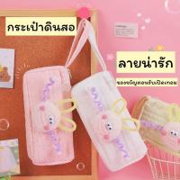 ราคา พร้อมส่งจากไทย กระเป๋าใส่ดินสอ ลายหนูตาโต SK187 (43470613368)
