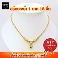 ราคา สร้อยคอทองไมครอนเต๋ากลม 3 โอ่งจี้หัวใจ 1 บาท 18 นิ้ว งาน 3 ไมครอน ทองไมครอน ทองชุบ ทองปลอม (26369208974)