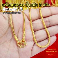 ราคา สร้อยคอทอง น้ำหนัก 2 สลึง ความยาว 18 นิ้ว ลายสี่เสา รับประกัน 1 ปี แถมฟรี! ตะขอ ทองชุบ เสริมบารมี ใส่อาบน้ำได้ (27084896409)