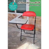 ราคา เก้าอี้เลคเชอร์ สำหรับเรียน เขียนหนังสือ ประชุม พับได้ หน้าโฟเมก้ากันน้ำ (24086840756)