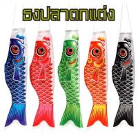 ราคา ธงปลาคาฟ ธงปลาตกแต่ง ขนาด 70 cm 3D (8849041753)