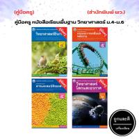 ราคา คู่มือครู หนังสือเรียน รายวิชาพื้นฐาน วิทยาศาสตร์ ม.4-ม.6 (พว.) (13943983739)