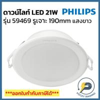 ราคา PHILIPS ดาวน์ไลท์ LED 21W 7 นิ้ว หน้ากลม รุ่น MESON 59469 แสงขาว (28588605602)