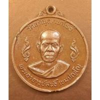 ราคา G2876 เหรียญพระอาจารย์สนธิ์ เขมปญฺโญ วัดอรัญญานาโพธิ์ สกลนคร รุ่น 9 รุ่นโดดร่ม ปี 2519 (44319003622)