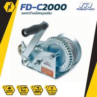 ราคา Marathon รอกมือหมุน 900KG รุ่น FD-C2000 รอกหมุนสลิง เครื่องมือช่าง (1941627586)