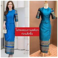 ราคา ชุดผ้าไหมทอลายไทย สีฟ้าอมเขียว แขนสามส่วน ผ้าถุงป้าย สอบถามสต๊อกก่อนสั่งซื้อ SPA56 (25471230695)