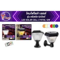 ราคา V FIVE LIGHT โคมไฟโซล่าเซลล์ รุ่น คริสตัล 12 วัตต์ (21682573153)