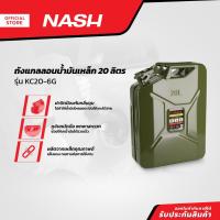 ราคา NASH ถังแกลลอนน้ำมัน 20 ลิตร รุ่น KC20-6G |EA| (20776550371)