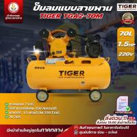 ราคา ปั๊มลม TIGER TGA2-70M 1/2HP มอเตอร์ 1.5HP 220V. ถัง 70 ลิตร ผลิตโดย PUMA ปั๊มลมสายพาน ปั้มลม ปั้มลมสายพาน (18279372278)