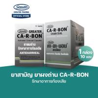 ราคา ยาสามัญ ยาผงถ่าน รักษาอาการท้องเสีย 1กล่อง10ซอง Ca-r-bon (27074675199)