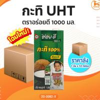 ราคา #ยกลัง(12กล่อง) กะทิ UHT ตราอร่อยดี 1000 มล.(1ลังx12กล่อง) (40578450323)