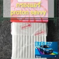 ราคา กรองแอร์proton savvyซื้อใส่เองได้ (14871482500)
