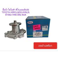 ราคา ปั๊มน้ำ โตโยต้า ฮีโร่,แอลเอ็น56 TOYOTA HERO,LN50,LN56,2L ปี1982-1990 ยี่ห้อ NUK (21690599814)