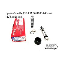 ราคา ชุดซ่อมแม่ปั๊มครัชบน ฮีโน่ Hino F18, FM 3/4” sikena SK80831-2 (31420-1410) ชุดซ่อมคลัทซ์บนHINO ชุดซ่อมคลัทซ์บนฮีโน่ (17986411428)