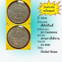 ราคา No.2119-30 ปี1966 Philippines ฟิลิปปินส์ 25 CENTAVOS เหรียญต่างประเทศ หายาก น่าสะสม ราคาถูก (25122754108)