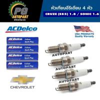 ราคา หัวเทียน เชฟโรเลตโซนิค CHEVROLET SONIC เครื่อง 1.6 L ปี 2013-2014 / CRUZE (E85) เครื่อง 1.8L ปี 2011-2016 (4ตัว) OEM แท (55102783524)
