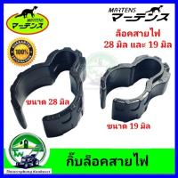 ราคา กิ๊บล็อค สายไฟ ล็อคสายไฟ เครื่องตัดหญ้า ตัวล็อคสายไฟเครื่องตัดหญ้า ตัวล็อคกระบอก ตัวล็อคแฮนด์ มาเท่น (27428692965)