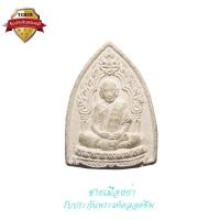 ราคา พระผงซุ้มเรือนแก้ว รุ่น มงคลศิลาฤกษ์ ฝังตะกรุดเงิน หลวงปู่ทิม วัดละหารไร่ จ.ระยอง ปี2537 (23801197004)