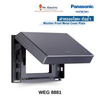ราคา Panasonic ฝาครอบโลหะกันน้ำ IP55 รุ่น WEG 8881 พานาโซนิค Metal Weather Proof Cover (Wide Series) (10901213068)