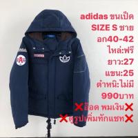 ราคา เสื้อขนเป็ดแบรนด์⛳️adidas (27100996566)