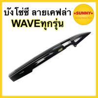 ราคา บังโซ่ซีก เคฟล่า สำหรับ WAVEทุกรุ่น สีชัด เงาสวยทุกชิ้น บังโซ่เวฟ บังโซ่ซีกเวฟ ทุกรุ่น ลายเคฟล่า5G พร้อมส่ง (10273219419)