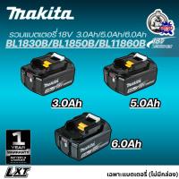 ราคา MAKITA แบตเตอรี่ 18V LXT รุ่น BL1830B/BL1850B/BL1860B (สินค้าไม่มีกล่อง)ความจุ 3.0Ah / 5.0Ah / 6.0Ah (42918650276)