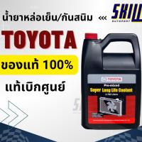 ราคา น้ำยาเติมหม้อน้ำ น้ำยาหล่อเย็น โตโยต้า TOYOTA Pre-mixed Super Long Life Coolant ขนาด1L/3.785L (28532114098)