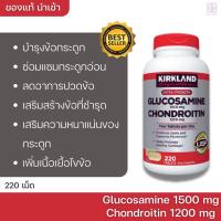 ราคา Kirkland signature Glucosamine HCI 1500 Mg Chondroitin Sulfate 1200 Mg 220 Tablets วิตามินบำรุงกระดูก (2180724606)