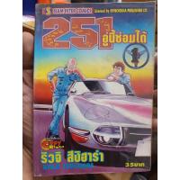 ราคา 251 อู่นี้ซ่อมได้ 1-33 ครบจบ (26631889714)