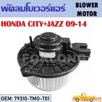 ราคา โบเวอร์แอร์ HONDA JAZZ+CITY 2009-2014 #79310-TMO-T01 BLOWER MOTOR (17162006748)