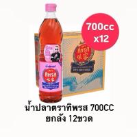 ราคา ทิพรส น้ำปลา 700cc ฉลากชมพู (ยกลัง 12ขวด) (29435625803)