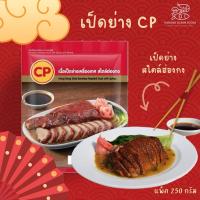 ราคา เป็ดย่าง CP เป็ดย่างฮ่องกง เป็ดย่างสไตล์ฮ่องกง Roasted Duck แพ็ค 250 g (25583999063)