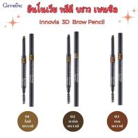 ราคา กิฟฟารีน อินโนเวีย ทรีดี บราว เพนซิล Innovia 3D Brow Pencil ดินสอเขียนคิ้วนำเข้าจากประเทศเกาหลี (27556582413)