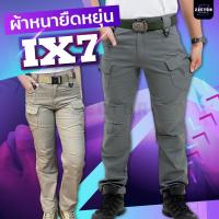 ราคา กางเกงคาร์โก้ชาย IX7 S.archon รุ่นผ้าหนายืด กางเกงยุทธวิธีทหารตำรวจ เดินป่า เหมาะสำหรับผู้ชายและผู้หญิง (20193131965)